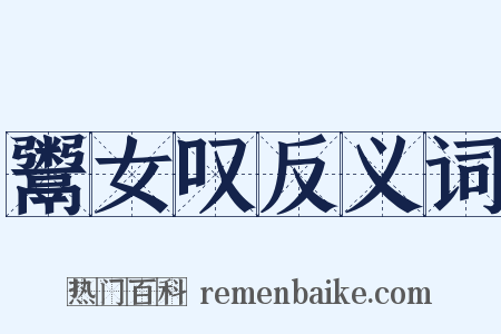 鬻女叹反义词是什么意思的图片